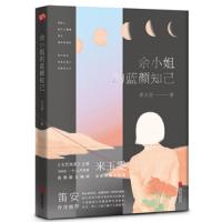 余小姐的蓝颜知己(长篇小说)