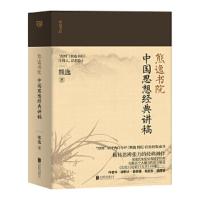 中国思想经典讲稿