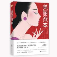 美丽资本(竞争时代,美丽就是资本。红遍亚洲的超级美容师首次公开