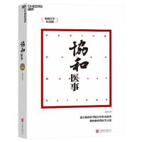 协和医事:协和百年纪念版