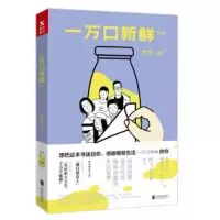 一万口新鲜