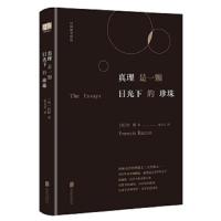 真理是一颗日光下的珍珠