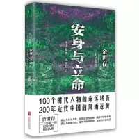 安身与立命-生于乱世.从不苟且-立人三部曲