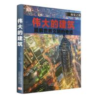 ( 精装版)伟大的建筑:图解世界文明的奇迹