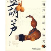 把玩艺术系列图书:葫芦把玩与鉴赏