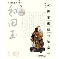 把玩艺术系列图书[修订本]:和田玉 和田玉把玩与鉴赏