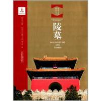 北京文物建筑大系:陵墓