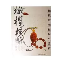 橄榄核雕把玩与鉴赏