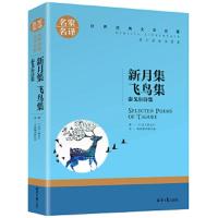 名家名译·世界经典文学名著:泰戈尔诗集·新月集 飞鸟集(原汁