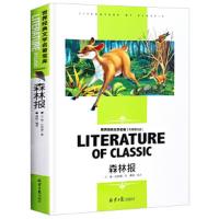 世界经典文学名著·名师精读版--森林报