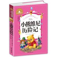 世界经典文学名著宝库：儿童彩图注音版-小熊维尼历险记