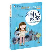 最好的我:为自己鼓掌·让我越来越棒的故事