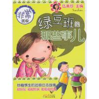 绿豆班的那些事儿:非常班级