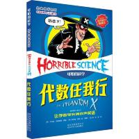 (可怕的科学·经典数学系列)代数任我行