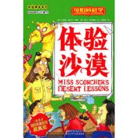 (可怕的科学·体验课堂系列)体验沙漠