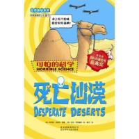 (可怕的科学·自然探秘系列)死亡沙漠