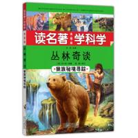 [读名著学科学]丛林奇谈——狼族秘境寻踪