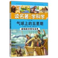 [读名著学科学]气球上的五星期——超级航空菜鸟宝典