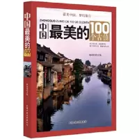 中国最美的100个古镇