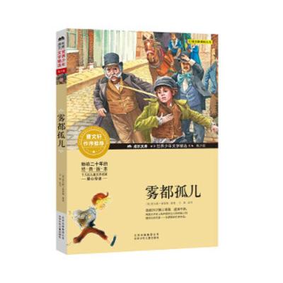 成长文库世界少年文学精选:雾都孤儿(青少版)