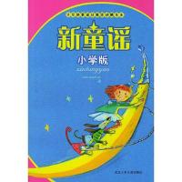 新童谣 小学版