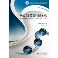 中式凉菜制作技术