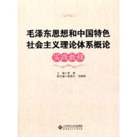 毛泽东思想和中国特色社会主义体系概论实践教程