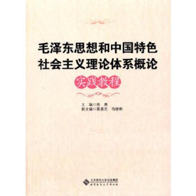 毛泽东思想和中国特色社会主义体系概论实践教程