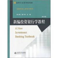 新编投资银行学教程(第2版