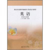 重庆市高职单独招生考试复习指导[ 英语]