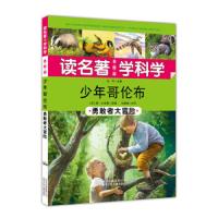 (彩绘版)读名著学科学:少年哥伦布*勇敢大冒险