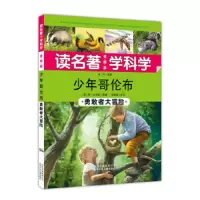 (彩绘版)读名著学科学:少年哥伦布*勇敢大冒险
