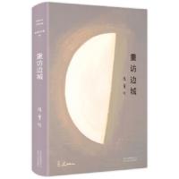 张爱玲全集:重访边城(精装)