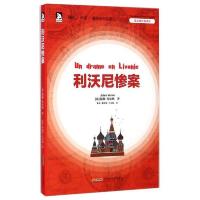 H の凡尔纳经典译注——利沃尼惨案