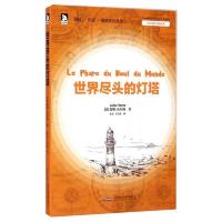 H の凡尔纳经典译注——世界尽头的灯塔