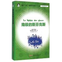 法国近代科学幻想小说:凡尔纳经典译著.南极的斯芬克斯