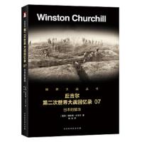 丘吉尔第二次世界大战回忆录07日本的猛攻