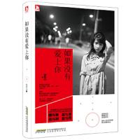 如果没有爱上你