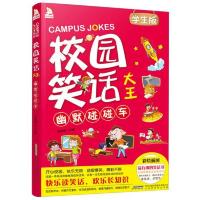 校园笑话大王(学生版)(彩绘插图版):幽默碰碰车