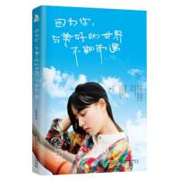 因为你,与美好的世界不期而遇