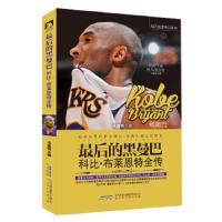 最后的黑曼巴-科比.布莱恩特全传
