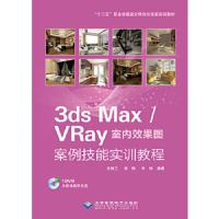 3dsMAx vray室内效果图案例技能实训教程(无盘)