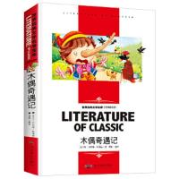 世界经典文学名著·名师精读版--木偶奇遇记