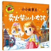 (彩图注音版)大图大字我爱读小小故事王:卖火柴的小女孩