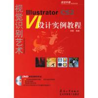 Illustrator CS2 VI设计实例教程——视觉识别艺术(含1DVD)