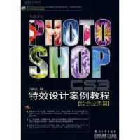 Photoshop CS3特效设计案例教程:综合应用篇