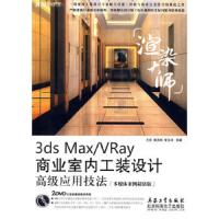 3ds Max/VRay商业室内工装设计高级应用技法:多媒体案例*版