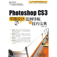 PhotoshopCS3平面设计范例导航与技巧宝典