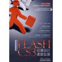 网页设计必读FLASH CS3动漫设计课堂实录