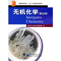 无机化学 大连理工人无机化学教研室